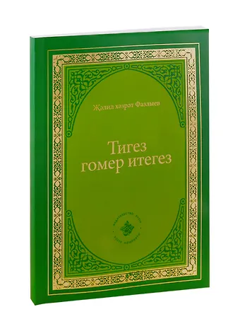 Джалиль Фазлыев Тигез гомер итегез
