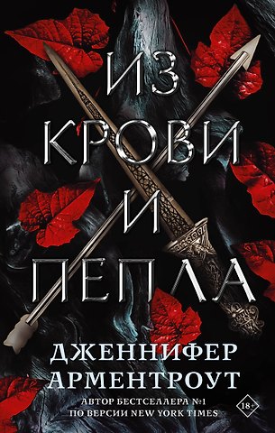 Дженнифер Ли Арментроут Из крови и пепла