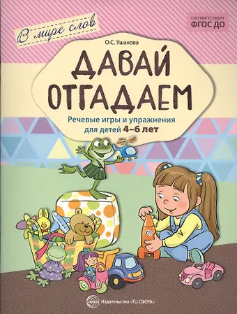 Е.Н. Федорченко, Оксана Семеновна Ушакова Давай отгадаем. Речевые игры и упражнения для детей 4—7 лет