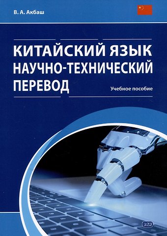 Вероника Александровна Акбаш Китайский язык. Научно-технический перевод: учебное пособие