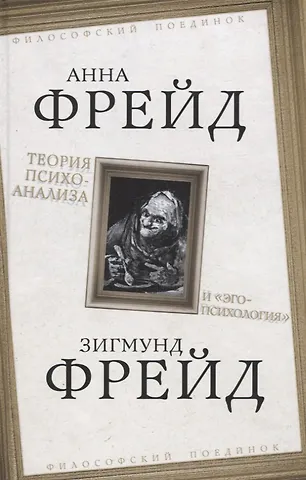 Анна Фрейд Теория психоанализа и эго-психология