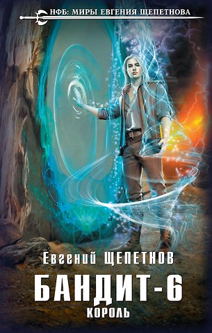 Евгений Владимирович Щепетнов Бандит. Король
