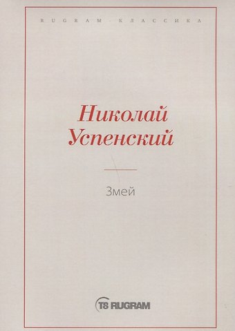 Змей