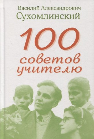 Василий Александрович Сухомлинский 100 советов учителю
