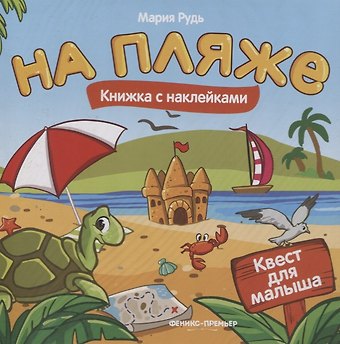 Мария Рудь На пляже: книжка с наклейками