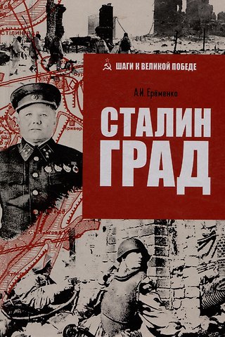 Андрей Иванович Ерёменко Сталинград