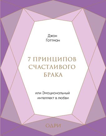 Джон Готтман 7 принципов счастливого брака, или Эмоциональный интеллект в любви (подарочная)
