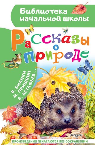 Михаил Михайлович Пришвин Рассказы о природе