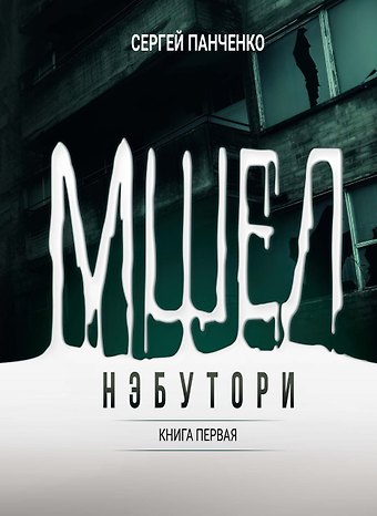 Сергей Панченко Мшел. Нэбутори. Книга первая