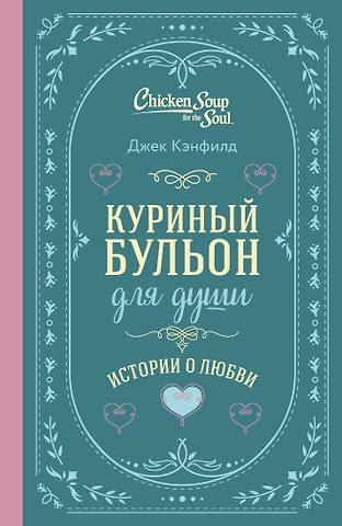 Джек Кэнфилд, Марк Виктор Хансен, Эми Ньюмарк Куриный бульон для души. Истории о любви (подарочное оформление)