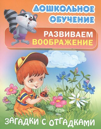 Татьяна Е. Кузьмина Развиваем воображение. Загадки с отгадками. Русские народные загадки