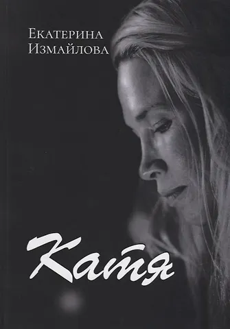 Екатерина Измайлова Катя (Измайлова)