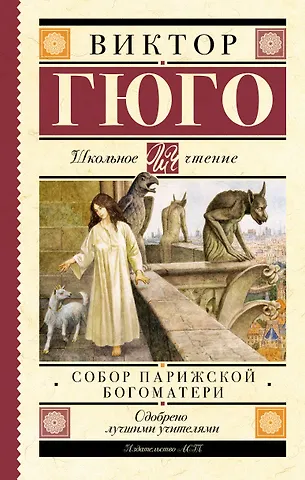 Виктор Мари Гюго Собор Парижской Богоматери