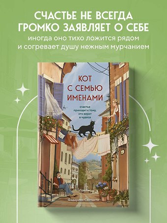 Федерико Сантаити Кот с семью именами. Счастье приходит к тому, кто верит в чудеса