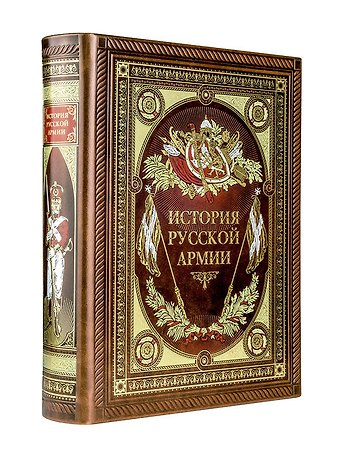 История русской армии (Подарочное издание)