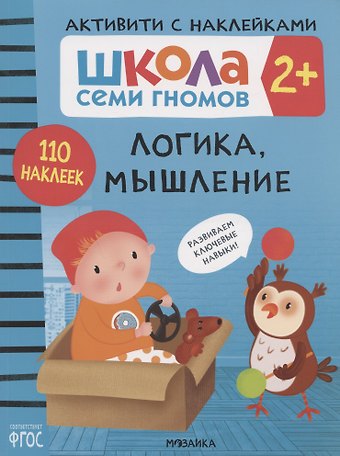 Дарья Денисова Логика, мышление 2+ (Школа Cеми Гномов. Активити с наклейками)