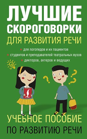 Елена Валерьевна Лаптева Лучшие скороговорки для развития речи
