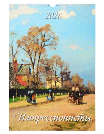 Календарь 2026г 320*480 Импрессионисты настенный, на спирали