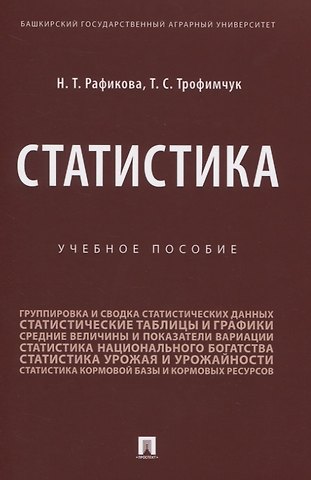 Нурия Тимергалеевна Рафикова Статистика. Учебное пособие