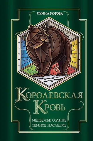 Ирина Владимировна Котова Королевская кровь. Медвежье солнце. Темное наследие