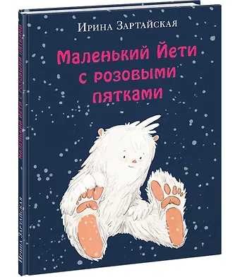 Ирина Вадимовна Зартайская Маленький Йети с розовыми пятками