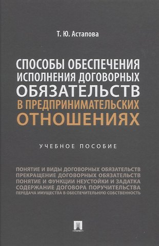 Татьяна Юрьевна Астапова Способы обеспечения исполнения договорных обязательств в предпринимательских отношениях: учебное пособие