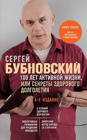 Сергей Михайлович Бубновский 100 лет активной жизни, или Секреты здорового долголетия