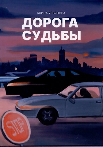 Алина Ульянова Дорога судьбы : роман