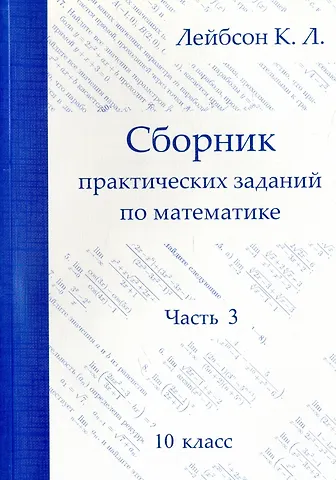 Константин Львович Лейбсон Математика. 10 класс. Сборник практических заданий. Часть 3