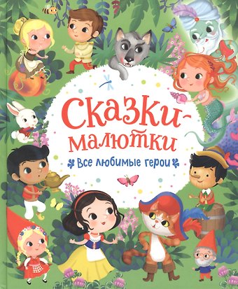 Элеонора Барсотти Сказки-малютки. Все любимые герои