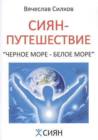 Сиян-путешествие. Чёрное море - Белое море