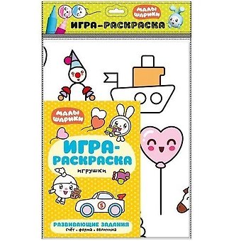 Мария Лозовская Малышарики. Игра-раскраска. Игрушки
