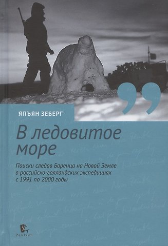 Япъян Зеберг В ледовитое море Поиски следов Баренца на Новой Земле в русско голландских экспедициях 1991-2000 годы