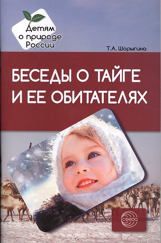 Татьяна Андреевна Шорыгина Беседы о тайге и ее обитателях. Методические рекомендации