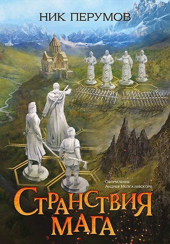 Ник Перумов Странствия мага