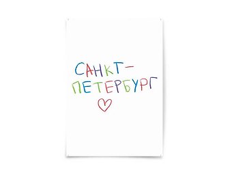 Почтовая открытка Санкт-Петербург
