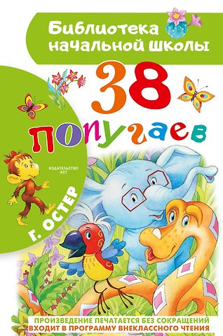 Григорий Бенционович Остер 38 попугаев
