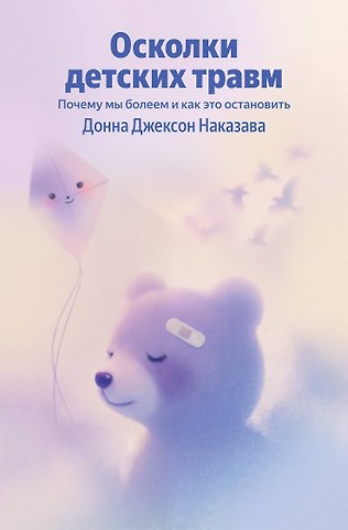 Наказава Донна Джексон Осколки детских травм. Почему мы болеем и как это остановить (Яндекс книги)
