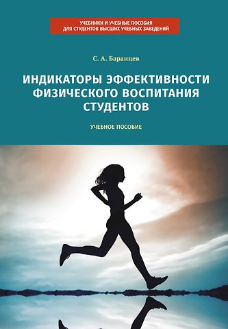 Сергей Анатольевич Баранцев Индикаторы эффективности физического воспитания студентов. Учебное пособие