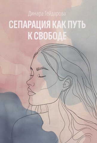Динара Гейдарова Сепарация как путь к свободе