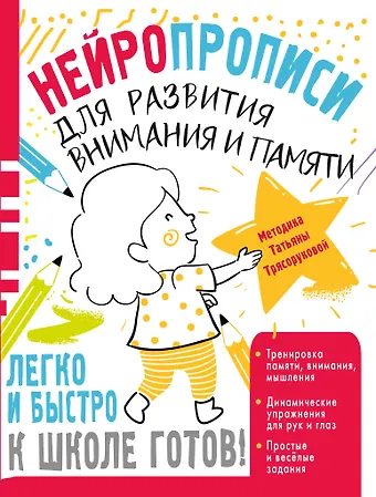 Татьяна Петровна Трясорукова Нейропрописи для развития внимания и памяти