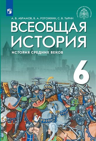 Андрей Вячеславович Абрамов, Василий Алексеевич Рогожкин, Сергей Владимирович Тырин Всеобщая история. История Средних веков. 6 класс. Учебник