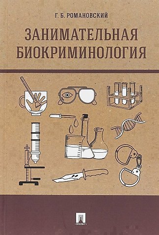 Георгий Борисович Романовский Занимательная биокриминология.Монография