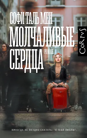 Таль Мен Софи Молчаливые сердца