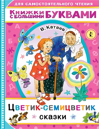 Валентин Петрович Катаев Цветик-семицветик. Сказки