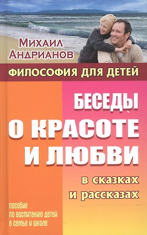 Михаил Александрович Андрианов Беседы о красоте и любви в сказках и рассказах