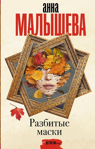 Анна Витальевна Малышева Разбитые маски