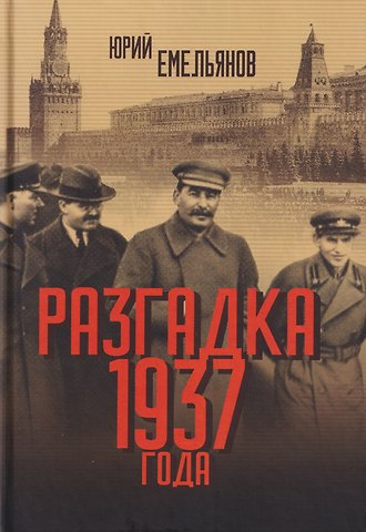 Юрий Васильевич Емельянов Разгадка 1937 года