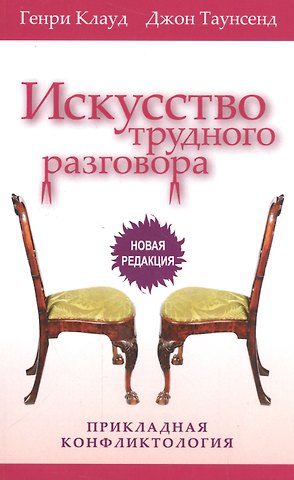Генри Клауд Искусство трудного разговора Прикладная конфликтология (3 изд) (м) Клауд