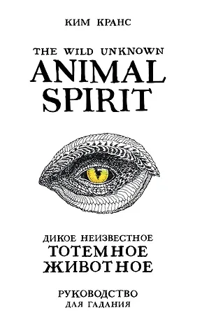 Ким Кранс The Wild Unknown Animal Spirit. Дикое Неизвестное тотемное животное. Колода-оракул (63 карты и руководство в подарочном футляре)